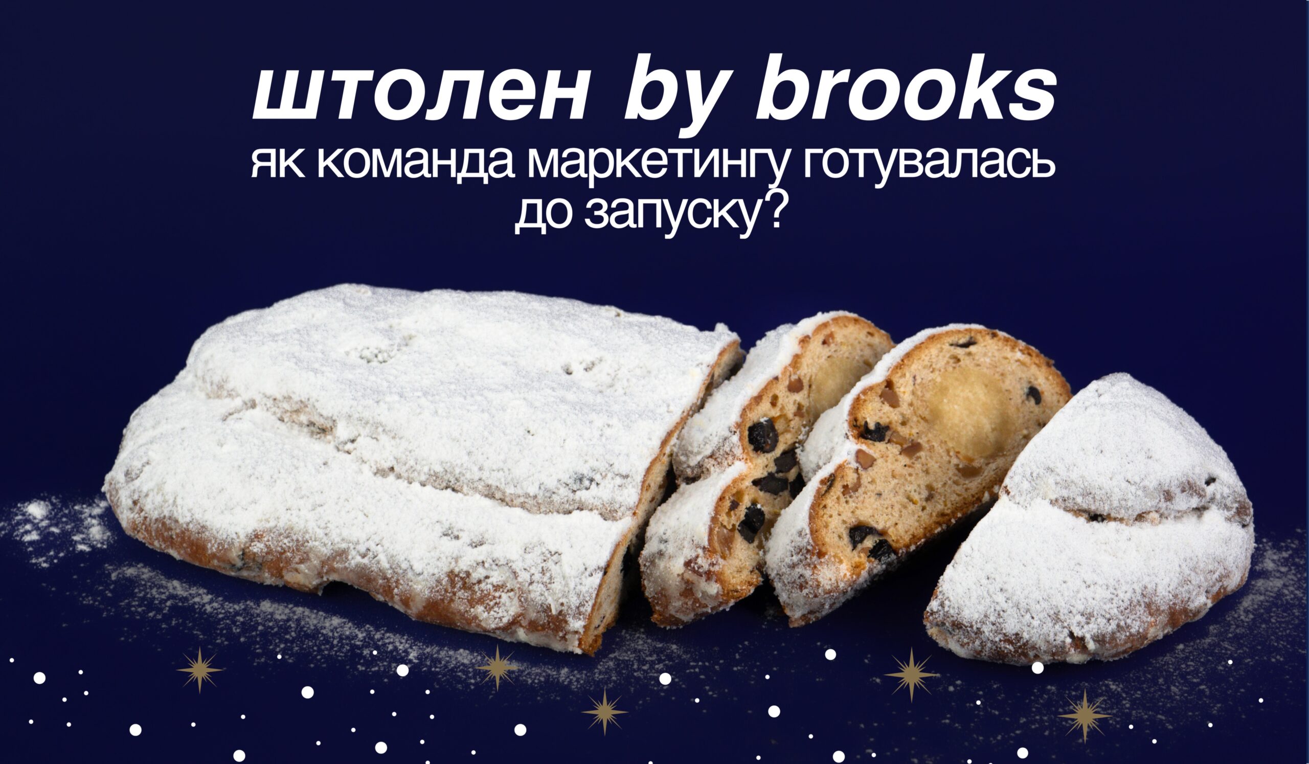 як команда маркетингу готується до запуску штолена by brooks?