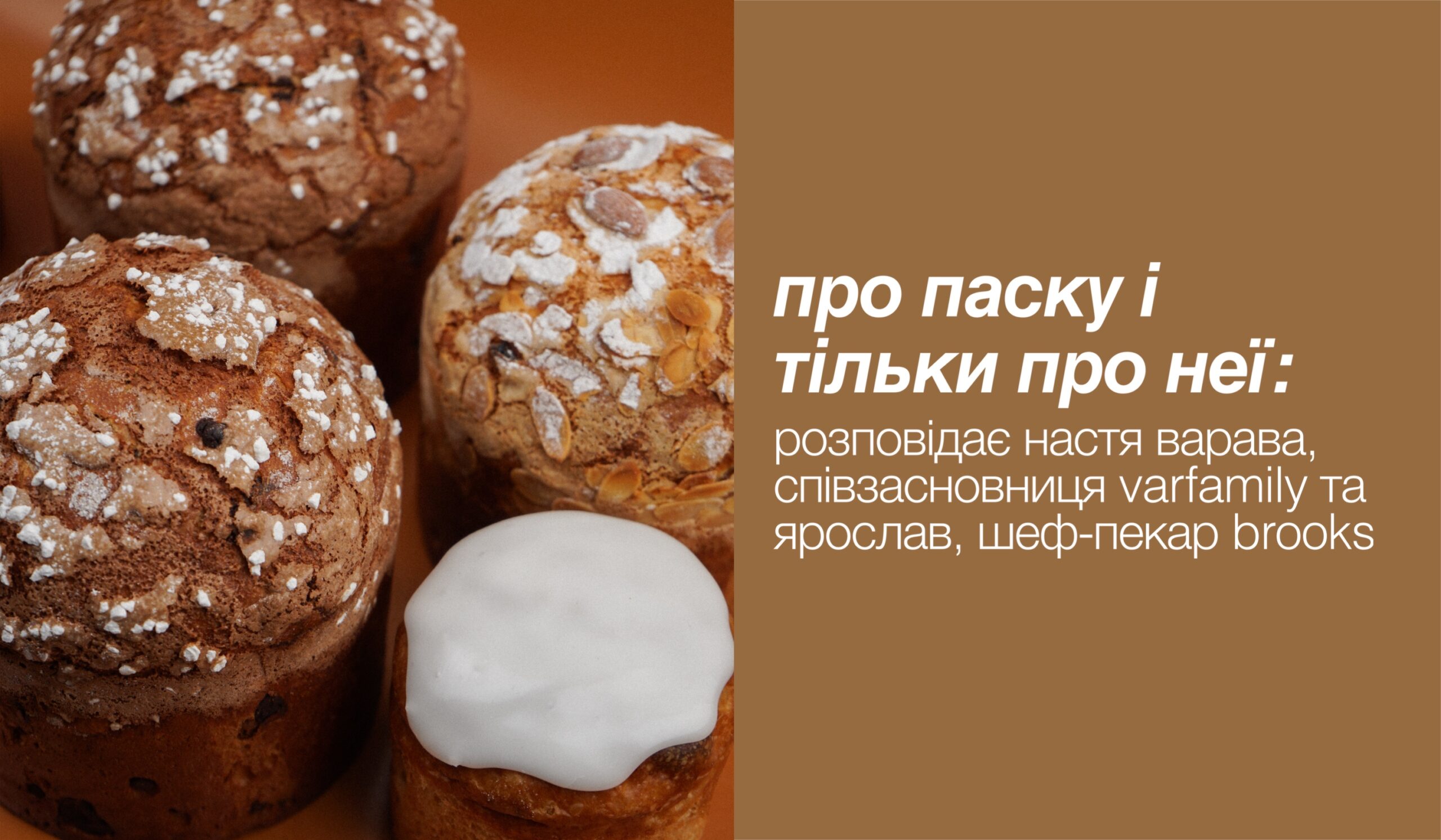 про паску – і тільки про неї: розповідає настя варава, співзасновниця varfamily та ярослав, шеф-пекар brooks