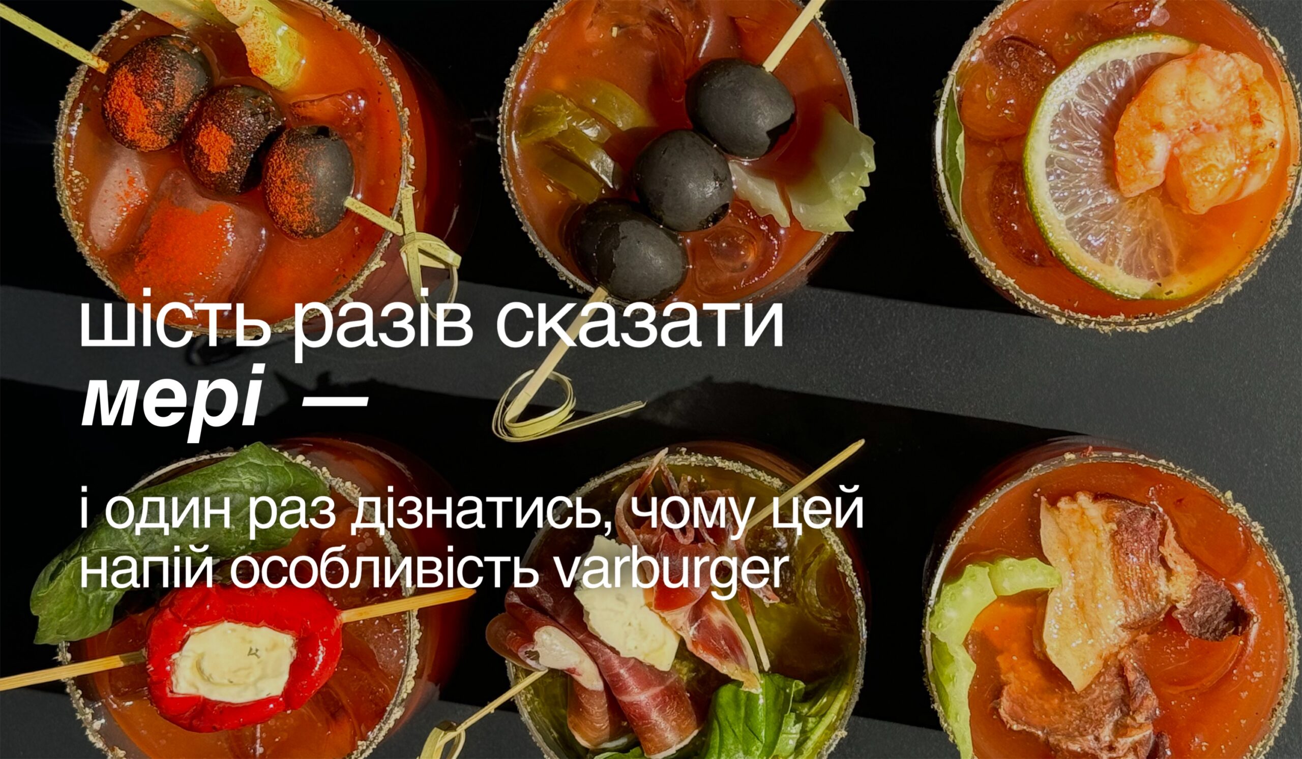 шість разів сказати мері — і один раз дізнатись, чому цей напій особливість varburger