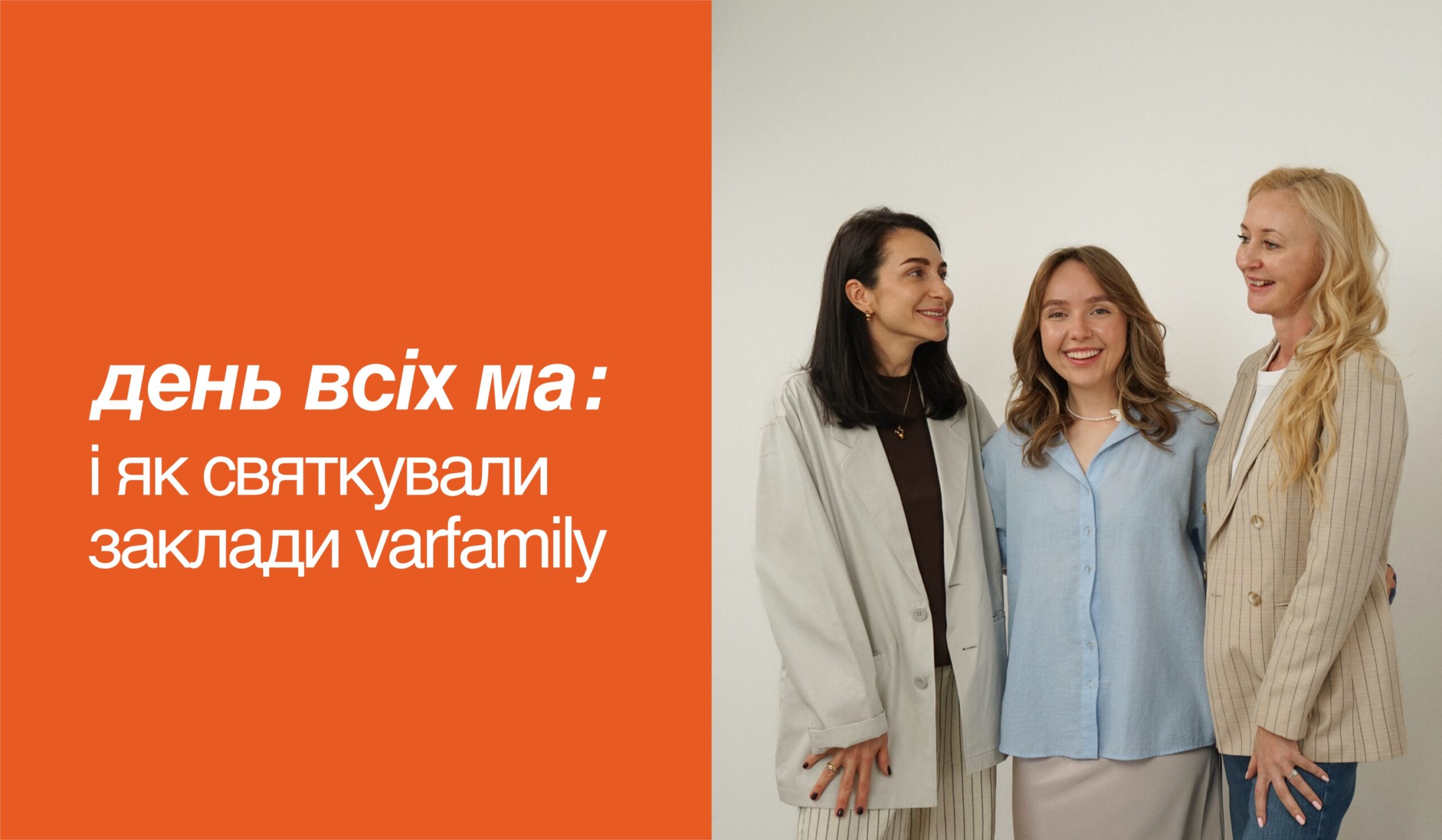 день всіх ма: як святкували заклади varfamily