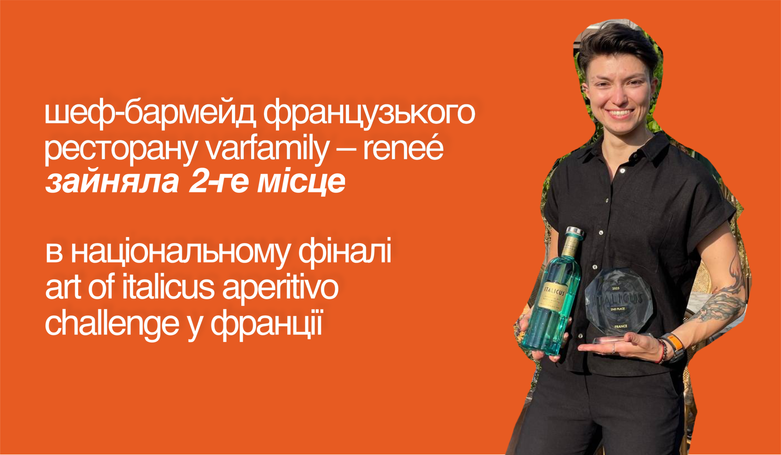 шеф-бармейд французького ресторану varfamily – reneé зайняла 2‑ге місце в національному фіналі art of italicus aperitivo challenge у франції