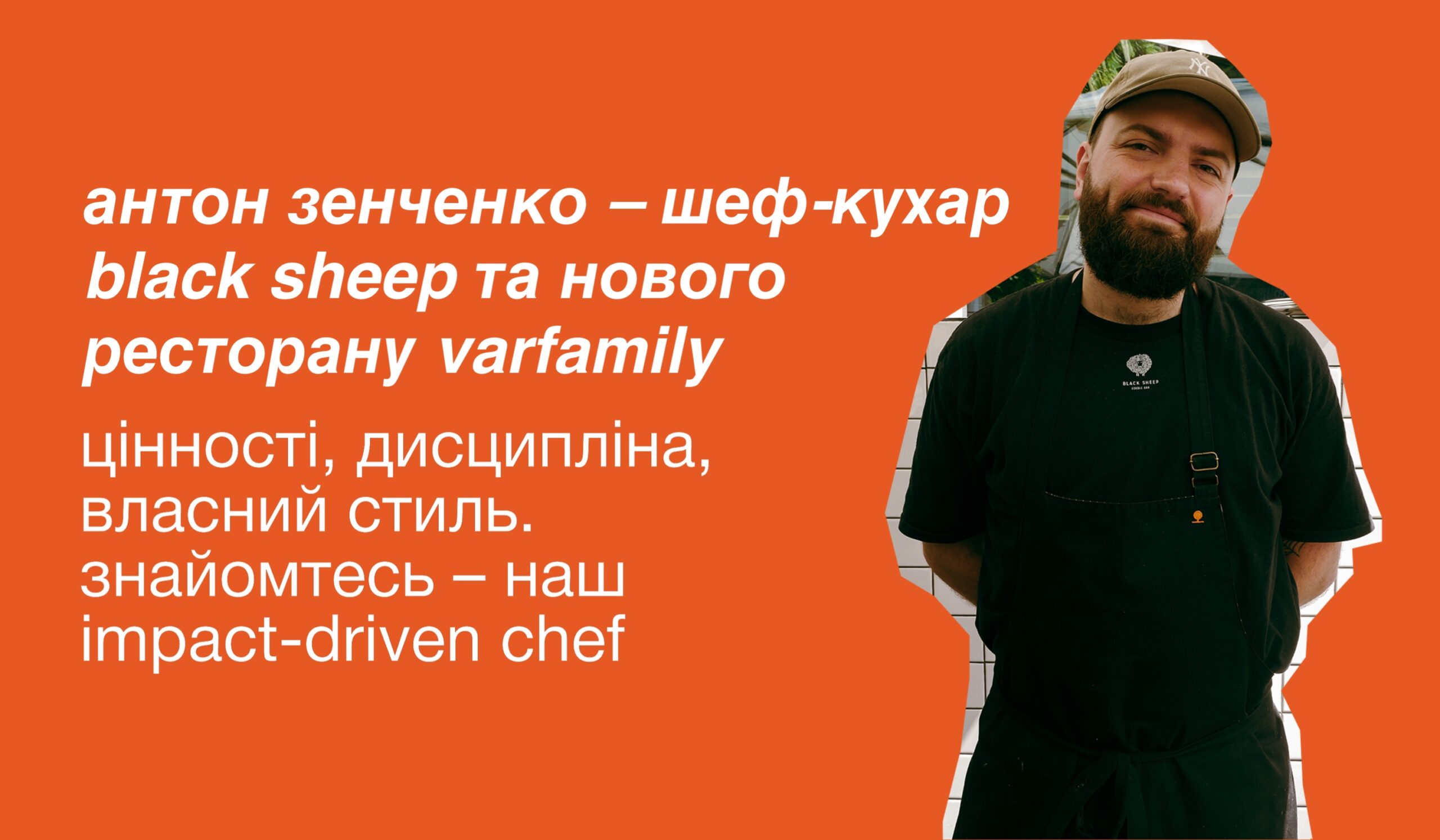 антон зенченко – шеф-кухар black sheep та нового ресторану varfamily