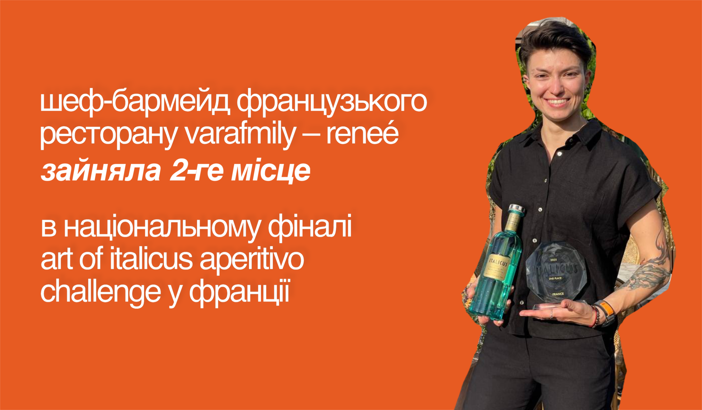 шеф-бармейд французького ресторану varafmily – reneé зайняла 2‑ге місце в національному фіналі art of italicus aperitivo challenge у франції