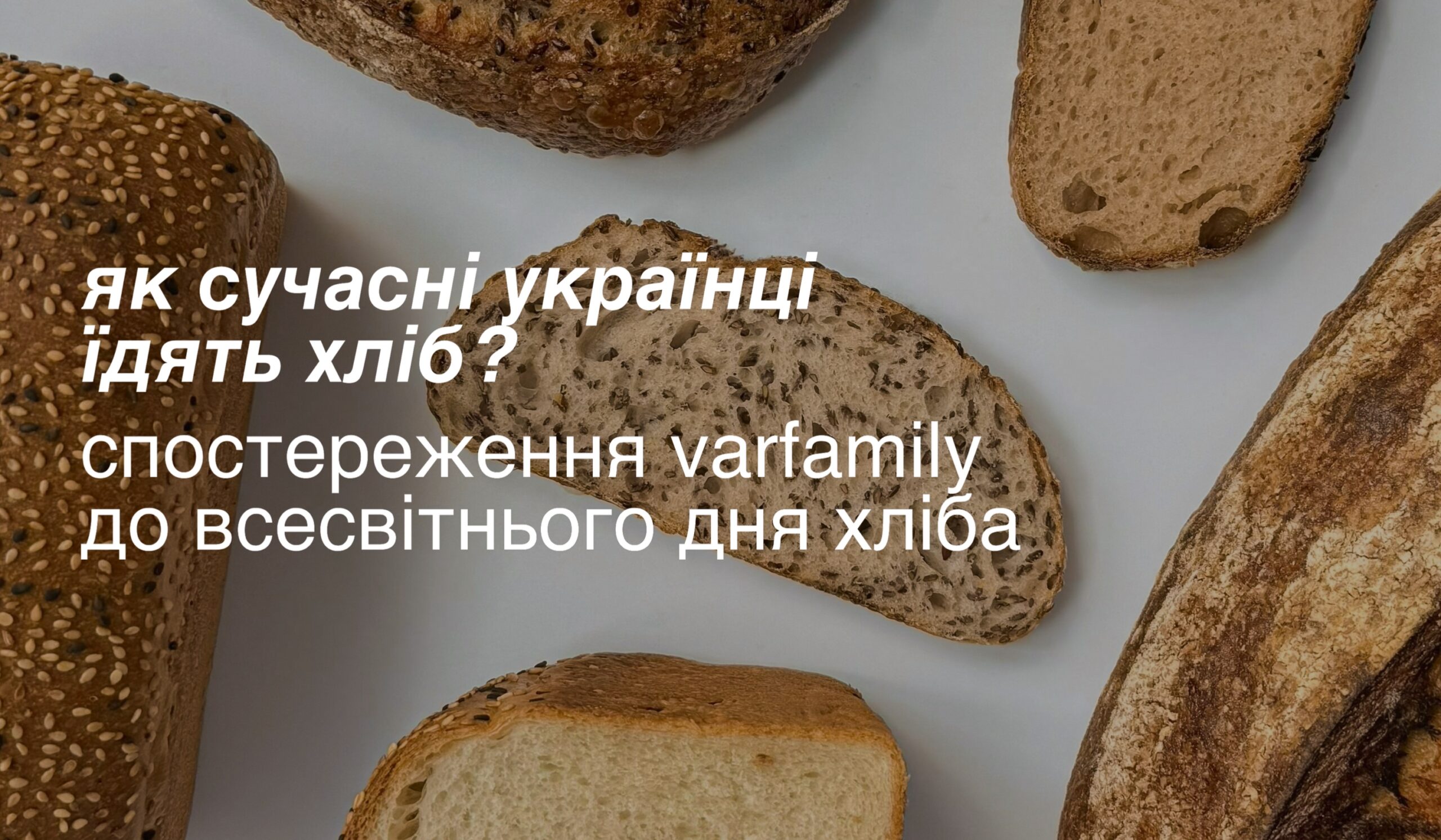 як сучасні українці їдять хліб? спостереження varfamily до всесвітнього дня хліба