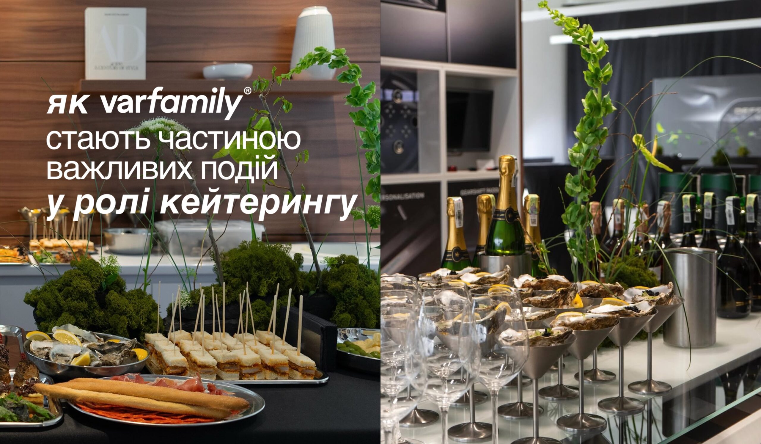 як varfamily стають частиною важливих подій у ролі кейтерингу