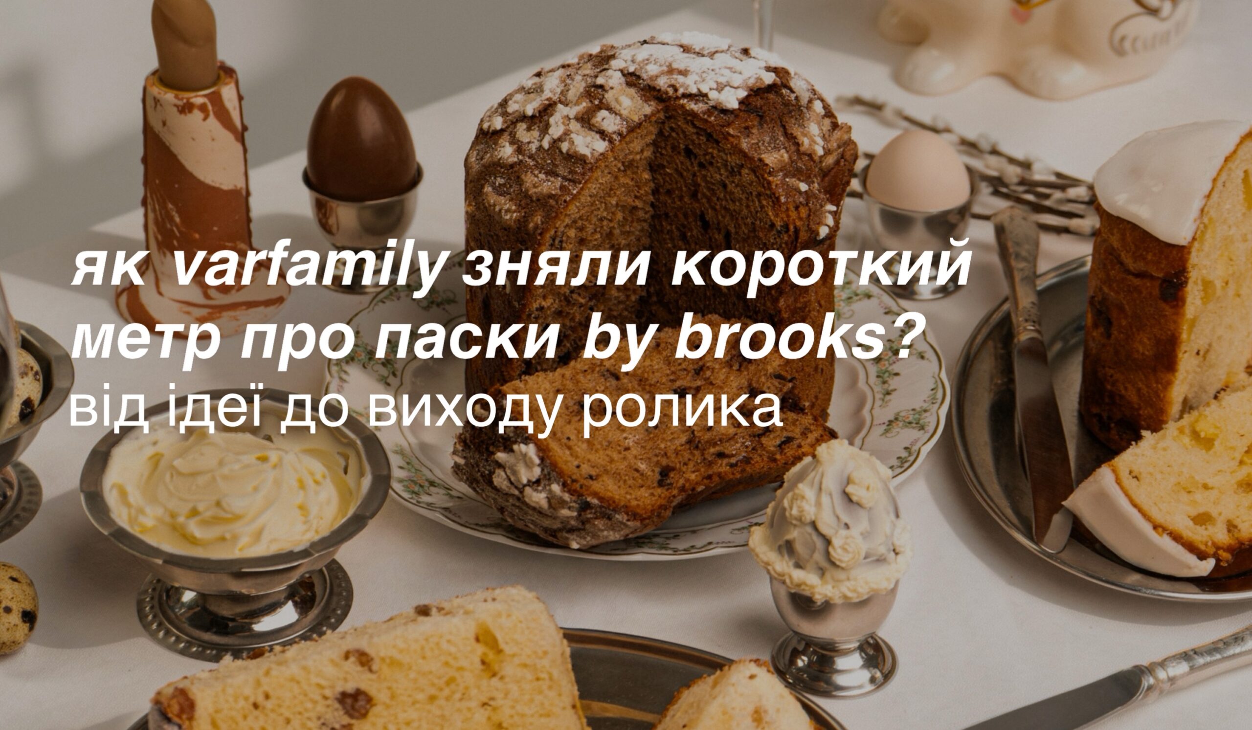 як varfamily зняли короткий метр про паски by brooks